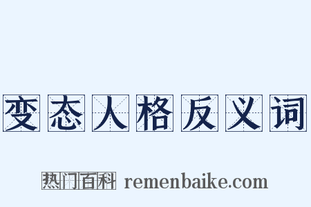 变态人格反义词是什么意思的图片